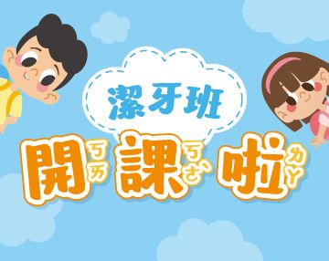 2025-08_潔牙課