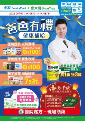 大樹X全家複合店-8月DM