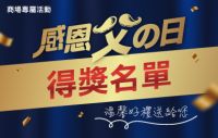 【商場專屬活動】感恩父の日 得獎名單出爐!!