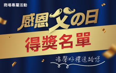 【商場專屬活動】感恩父の日 得獎名單出爐!!