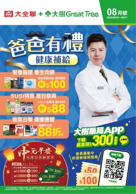 大樹X大全聯複合店-8月DM