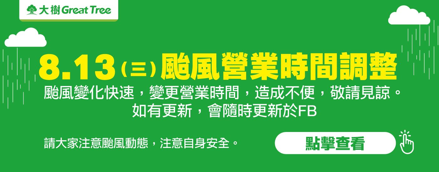 08.13(三)颱風營業時間公告