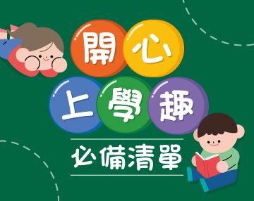 2025-09_開心上學趣