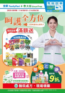 大樹X全家複合店-9月DM