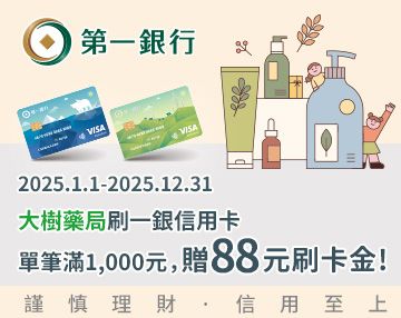 第一銀行合作-0904更新封面內頁(到2025/12/31)