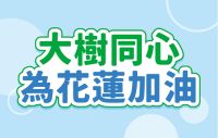 同心為花蓮加油，大樹藥局啟動災後支援行動!!