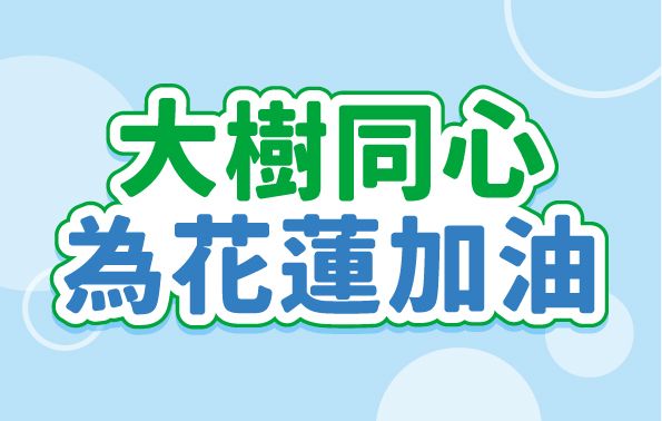 同心為花蓮加油，大樹藥局啟動災後支援行動!!