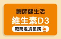 藥師健生活 維生素D3 退貨辦法