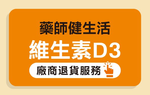 藥師健生活 維生素D3 退貨辦法