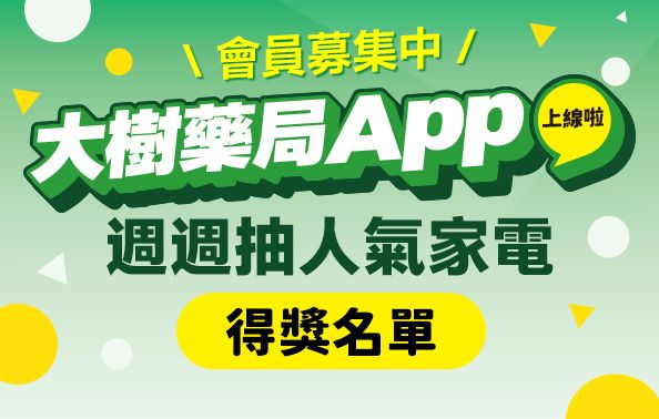 大樹藥局App週週抽人氣家電【得獎名單】