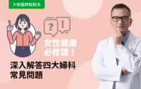 【大樹醫師點點名】女性健康必修課!深入解答四大婦科常見問題！feat.鄭博仁醫師