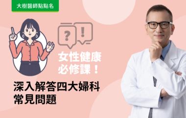 【大樹醫師點點名】女性健康必修課!深入解答四大婦科常見問題！feat.鄭博仁醫師