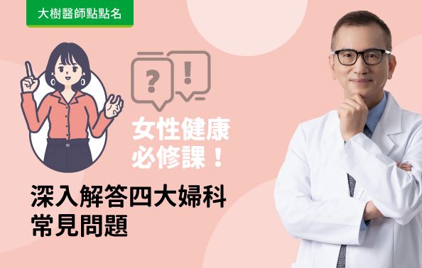 【大樹醫師點點名】女性健康必修課!深入解答四大婦科常見問題！feat.鄭博仁醫師