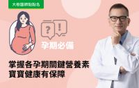 【大樹醫師點點名】孕期必備！掌握這些關鍵營養素，寶寶健康有保障 feat.鄭博仁醫師