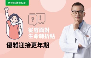 【大樹醫師點點名】優雅迎接更年期，從容面對生命轉折點！feat.鄭博仁醫師