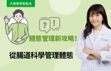【大樹專家點點名】 腸道顧的好，身材沒煩惱—從腸道科學管理體態   feat.陳柔安營養師