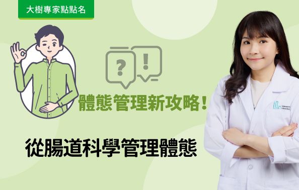 【大樹專家點點名】 腸道顧的好，身材沒煩惱—從腸道科學管理體態   feat.陳柔安營養師
