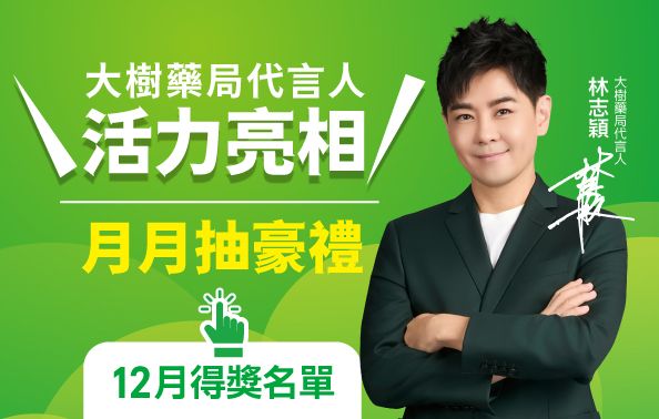 大樹藥局代言人月月抽豪禮 12月得獎名單公告