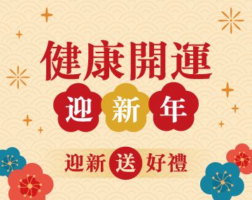 2026-01_健康開運迎新春
