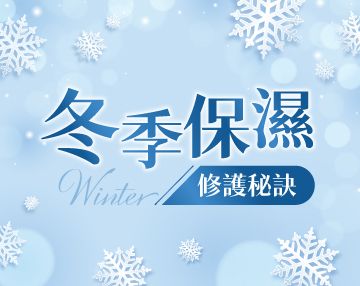 2026-01_冬季保濕