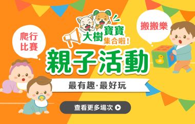 大樹寶寶集合啦!親子活動