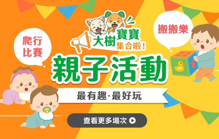 大樹寶寶集合啦!親子活動