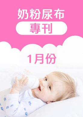 1月奶粉尿布DM