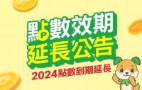 2024年點數效期延長公告