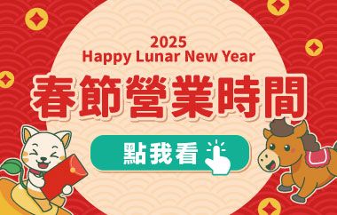 2026春節營業時間公告
