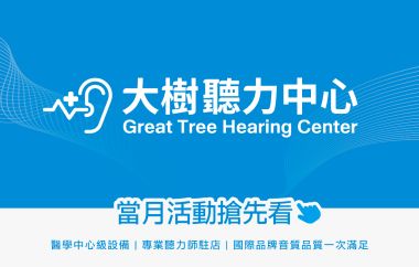 <大樹聽力中心>2月 聽力問題可能造成?