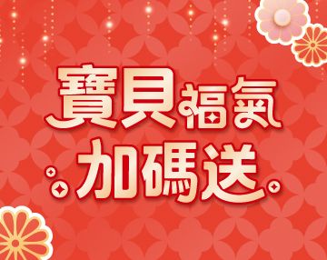 2026-02_寶貝福氣加碼送