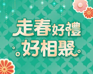 2026-02_走春好禮好相聚