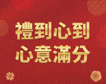 2026-02_禮到心到