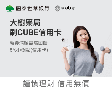 國泰CUBE卡活動(2026/02/01-03/31)