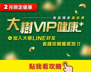 大樹VIP健康+