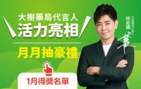 大樹藥局代言人月月抽豪禮 01月得獎名單公告