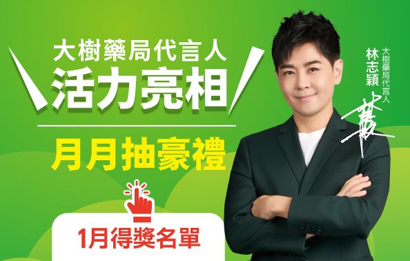 大樹藥局代言人月月抽豪禮 01月得獎名單公告
