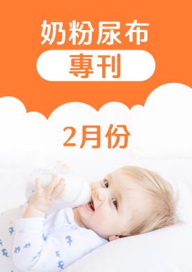 2月奶粉尿布DM