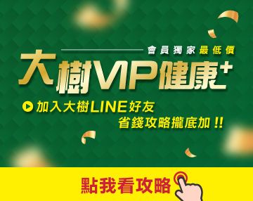 大樹VIP健康+