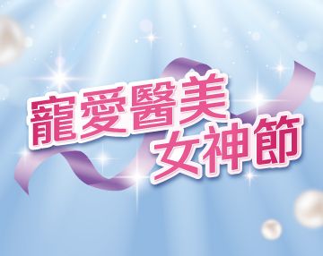 2026-03_寵愛醫美女神節