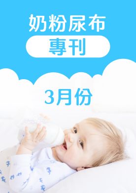 3月奶粉尿布DM