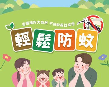 2026-04_輕鬆防蚊