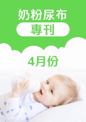 4月奶粉尿布DM