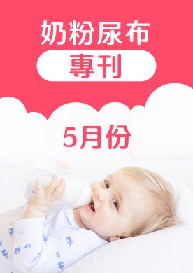 5月奶粉尿布DM