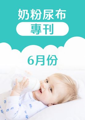 6月奶粉尿布DM