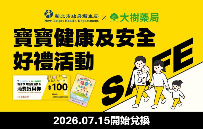 新北祭百元好禮鼓勵兒童發展篩檢 55 家大樹藥局限量兌換