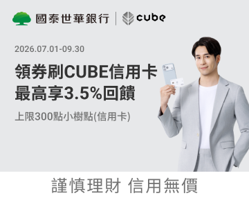 國泰CUBE卡活動(2026/07/01-09/30)