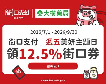 街口支付活動(到2026/09/30)