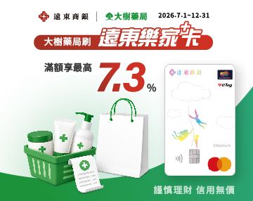 遠東商銀信用卡活動(到2026/12/31)