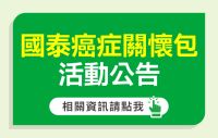 【國泰人壽∣大樹藥局】癌症關懷包活動公告